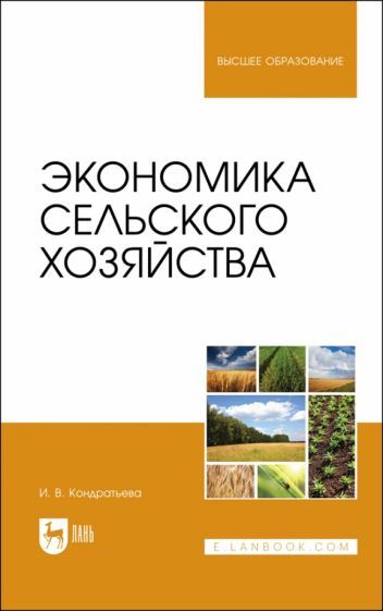 Обложка книги "Кондратьева: Экономика сельского хозяйства. Учебник для вузов"