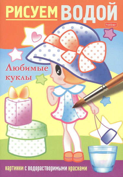 Обложка книги "Кондратьева, Гончарова: Раскраска "Рисуем водой. Любимые куклы""