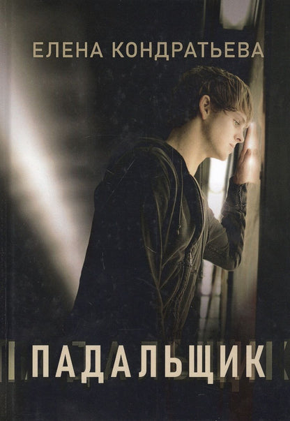 Обложка книги "Кондратьева: Падальщик"
