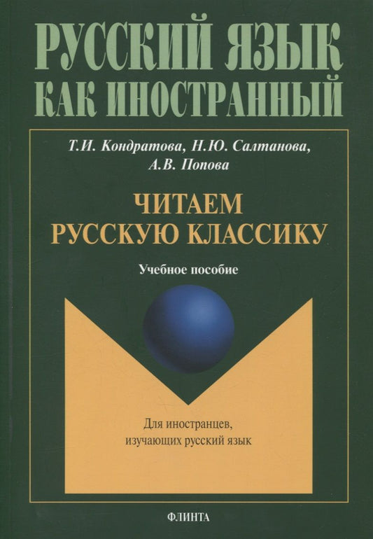 Обложка книги "Кондратова, Попова, Салтанова: Читаем русскую классику : учеб. пособие"