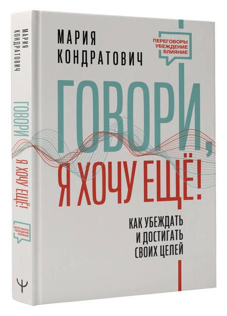 Фотография книги "Кондратович: Говори, я хочу еще! Как убеждать и достигать своих целей"