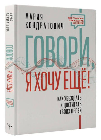 Фотография книги "Кондратович: Говори, я хочу еще! Как убеждать и достигать своих целей"