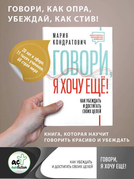 Фотография книги "Кондратович: Говори, я хочу еще! Как убеждать и достигать своих целей"
