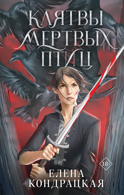 Обложка книги "Кондрацкая: Клятвы мертвых птиц"