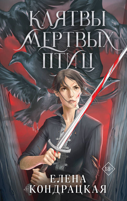 Обложка книги "Кондрацкая: Клятвы мертвых птиц"