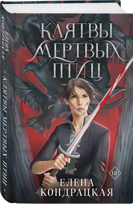 Фотография книги "Кондрацкая: Клятвы мертвых птиц"