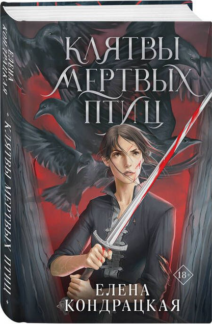 Фотография книги "Кондрацкая: Клятвы мертвых птиц"