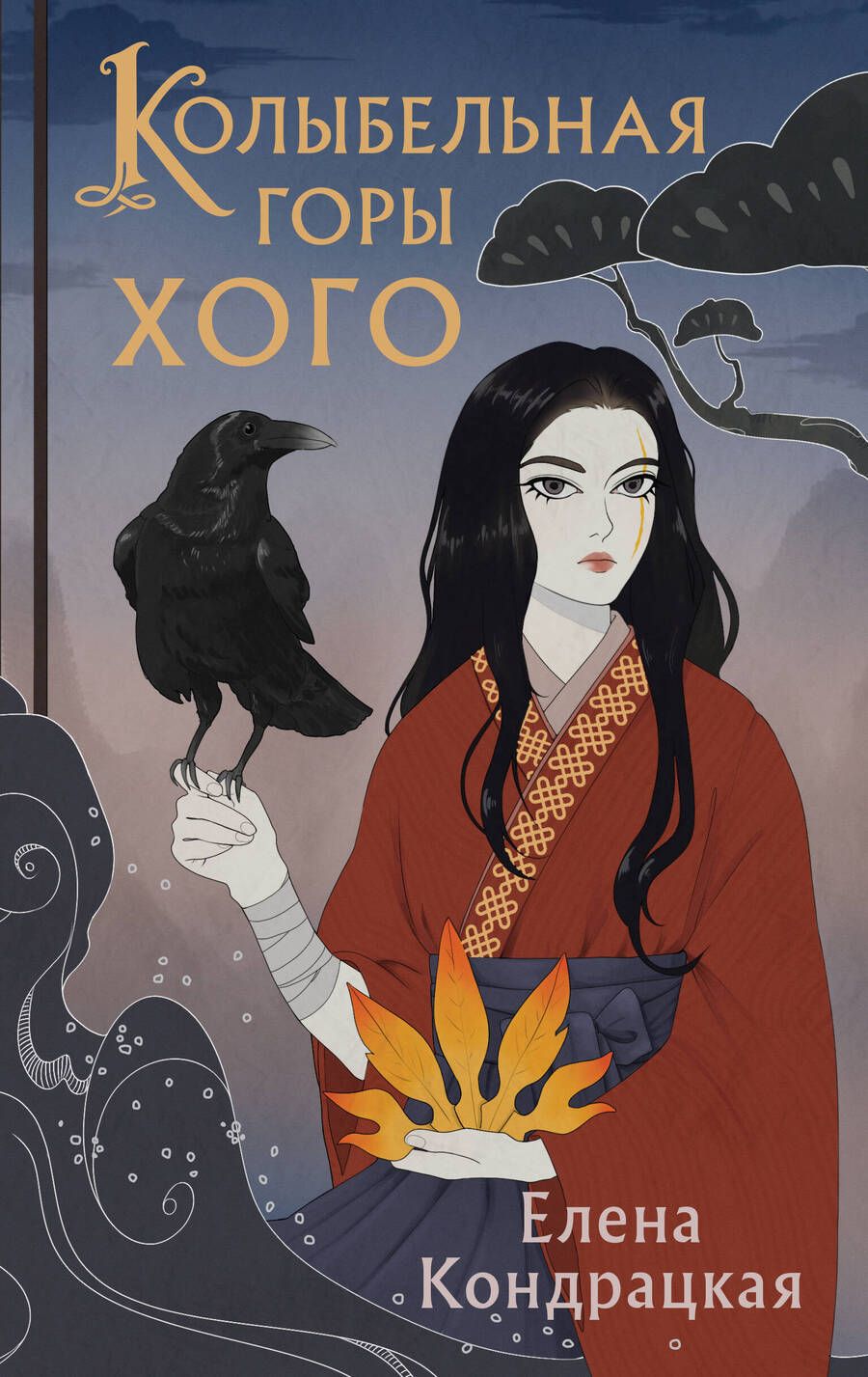 Обложка книги "Кондрацкая: Колыбельная горы Хого"