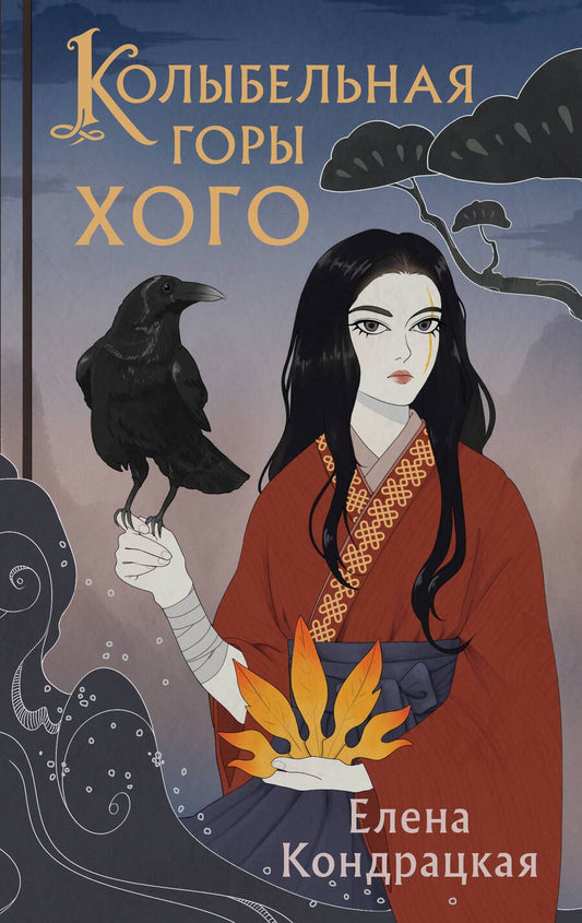 Обложка книги "Кондрацкая: Колыбельная горы Хого"