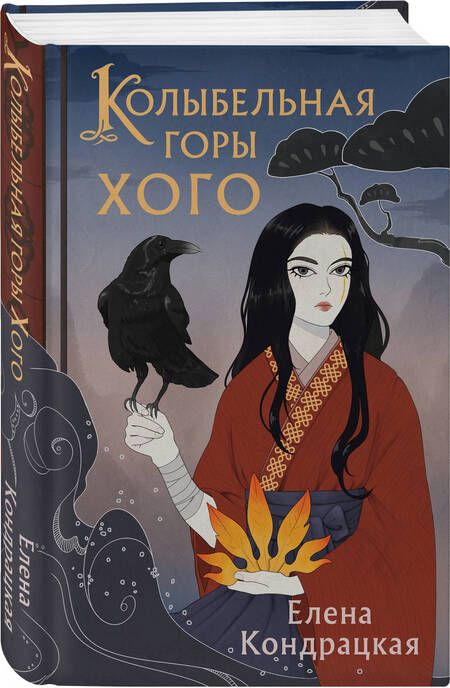 Фотография книги "Кондрацкая: Колыбельная горы Хого"