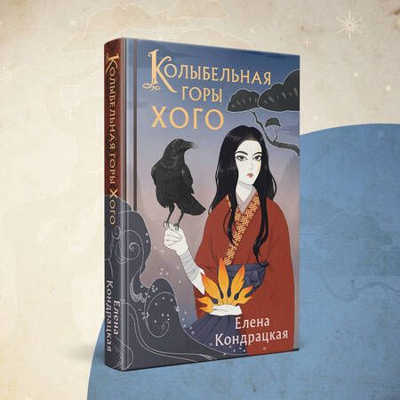 Фотография книги "Кондрацкая: Колыбельная горы Хого"