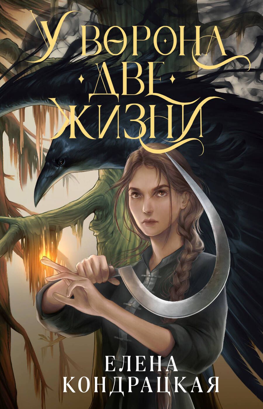Обложка книги "Кондрацкая: У Ворона две жизни"