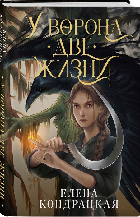 Фотография книги "Кондрацкая: У Ворона две жизни"