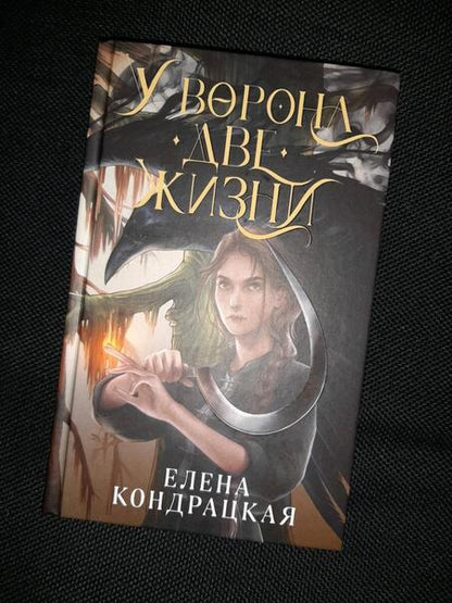 Фотография книги "Кондрацкая: У Ворона две жизни"