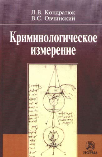 Обложка книги "Кондратюк: Криминологическое измерение"
