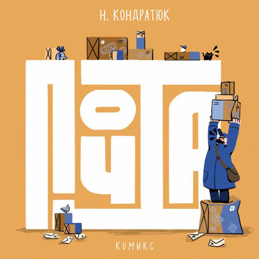 Обложка книги "Кондратюк: Почта"