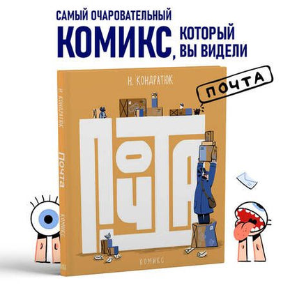 Фотография книги "Кондратюк: Почта"