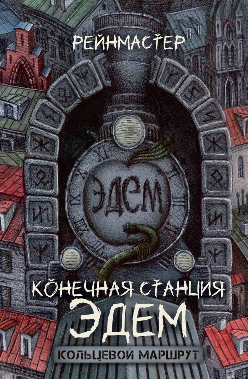 Обложка книги "Конечная станция – Эдем"