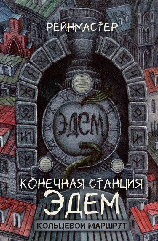 Обложка книги "Конечная станция – Эдем"