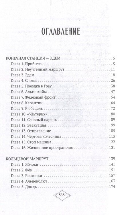 Фотография книги "Конечная станция – Эдем"