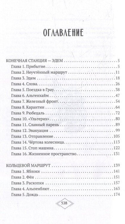 Фотография книги "Конечная станция – Эдем"