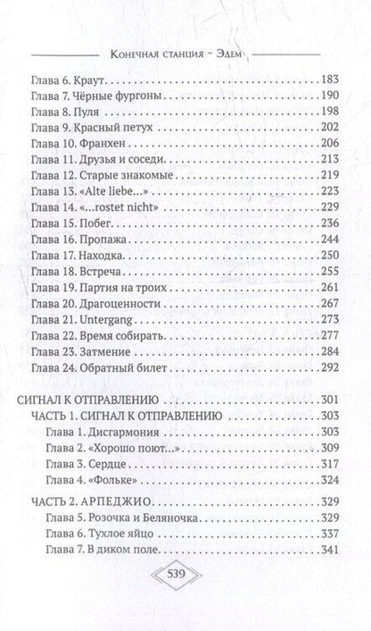 Фотография книги "Конечная станция – Эдем"