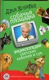Обложка книги "Конеген Дуся: Собачья площадка: энциклопедия светских кобелей и сук"