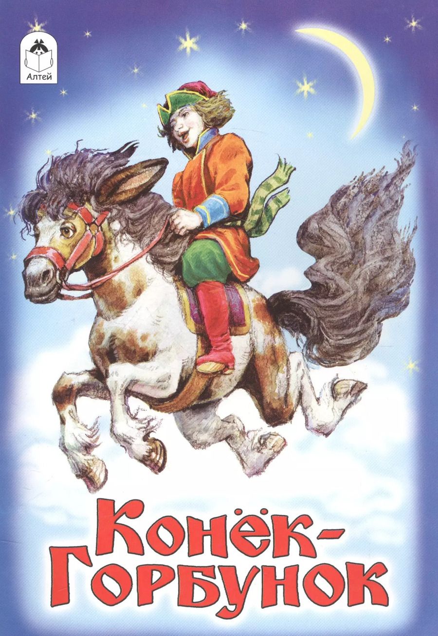 Обложка книги "Конек-Горбунок (илл. Коркина) (мРусСк)"