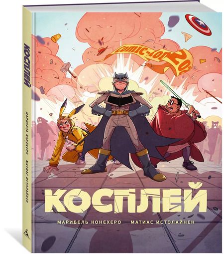 Фотография книги "Конехеро, Истолайнен: Косплей"