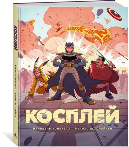 Фотография книги "Конехеро, Истолайнен: Косплей"