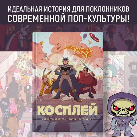 Фотография книги "Конехеро, Истолайнен: Косплей"