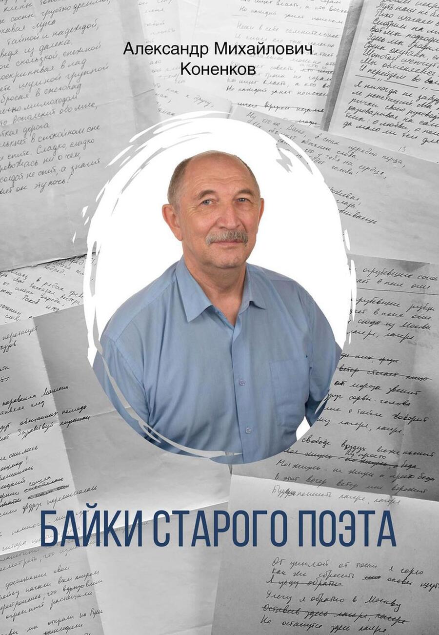 Обложка книги "Коненков: Байки старого поэта"