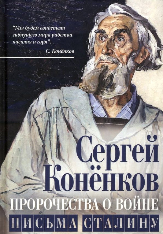 Обложка книги "Коненков: Пророчества о войне. Письма Сталину"