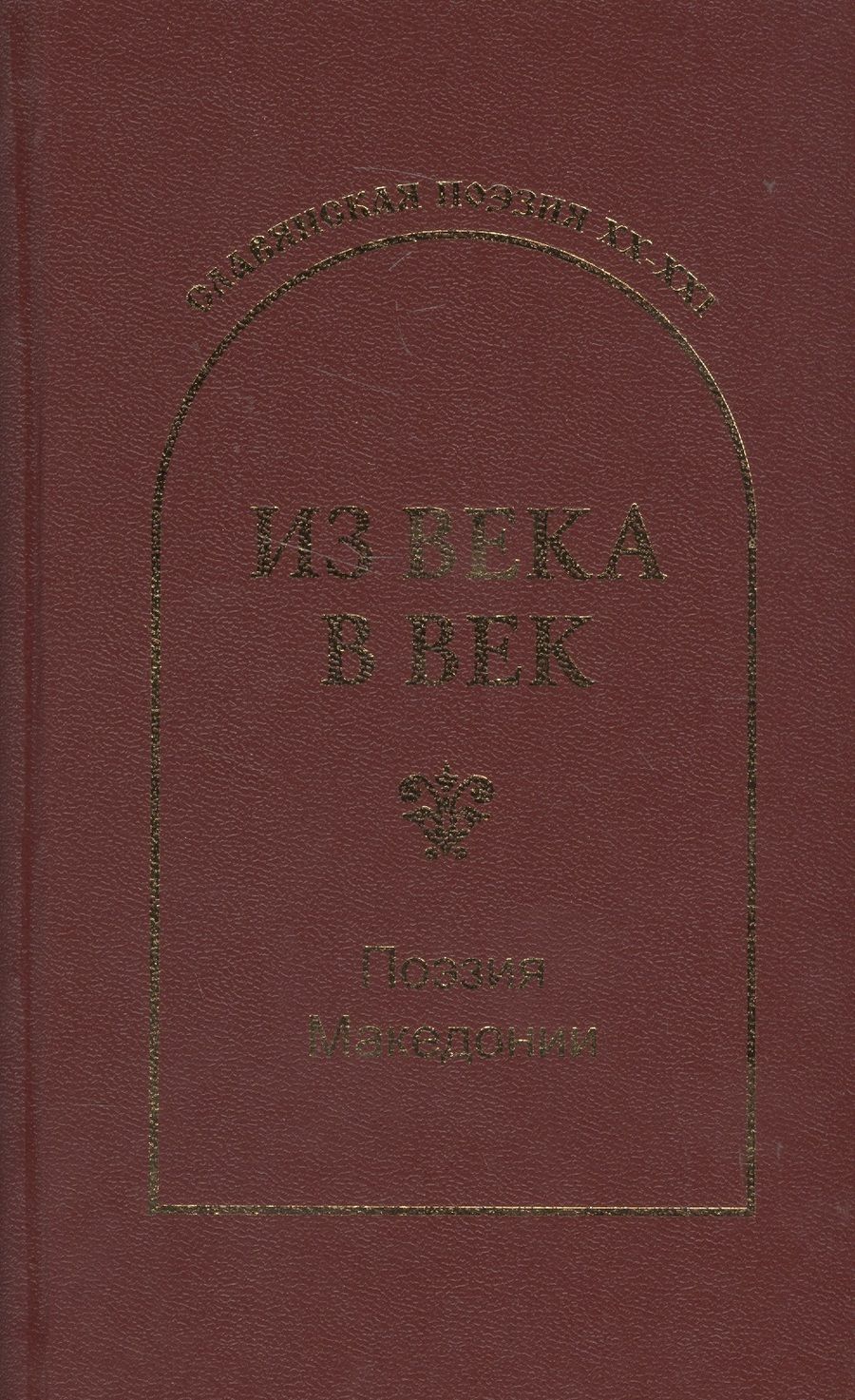 Обложка книги "Конеский, Шопов, Ивановский: Из века в век. Поэзия Македонии"