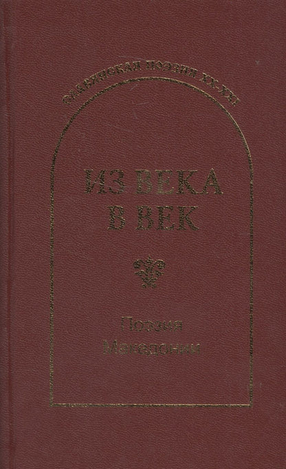 Обложка книги "Конеский, Шопов, Ивановский: Из века в век. Поэзия Македонии"