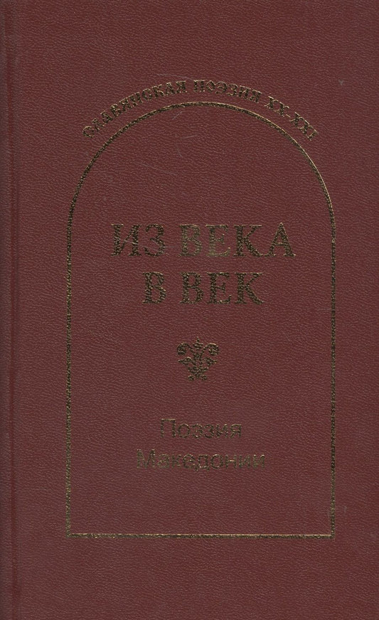 Обложка книги "Конеский, Шопов, Ивановский: Из века в век. Поэзия Македонии"