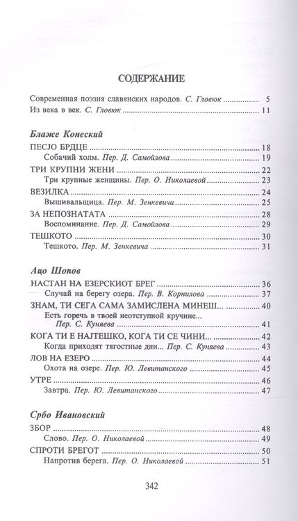 Фотография книги "Конеский, Шопов, Ивановский: Из века в век. Поэзия Македонии"