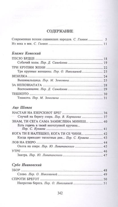 Фотография книги "Конеский, Шопов, Ивановский: Из века в век. Поэзия Македонии"