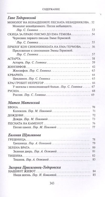 Фотография книги "Конеский, Шопов, Ивановский: Из века в век. Поэзия Македонии"