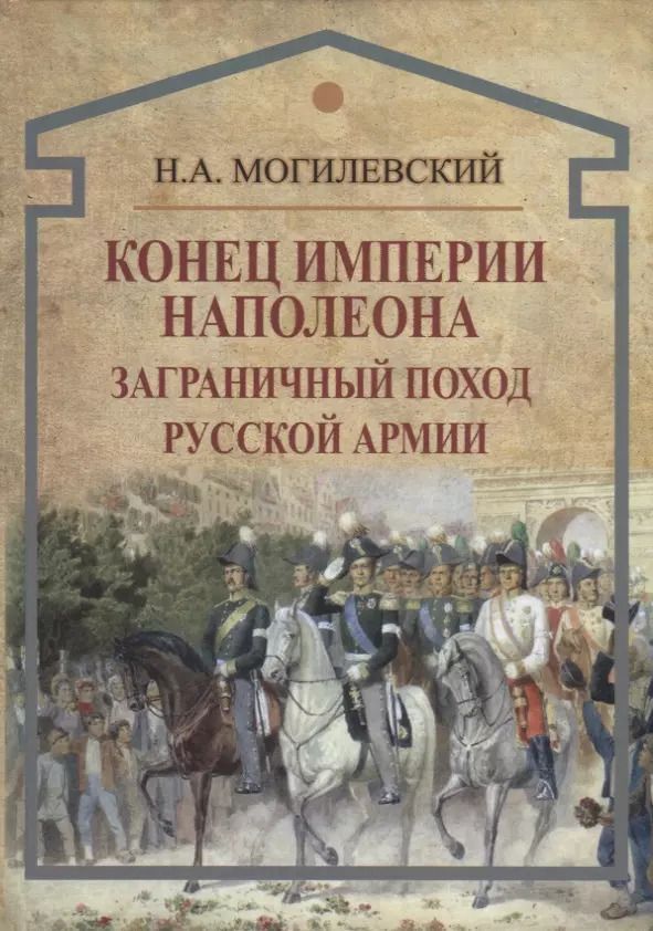 Обложка книги "Конец империи Наполеона. Заграничный поход русской армии"