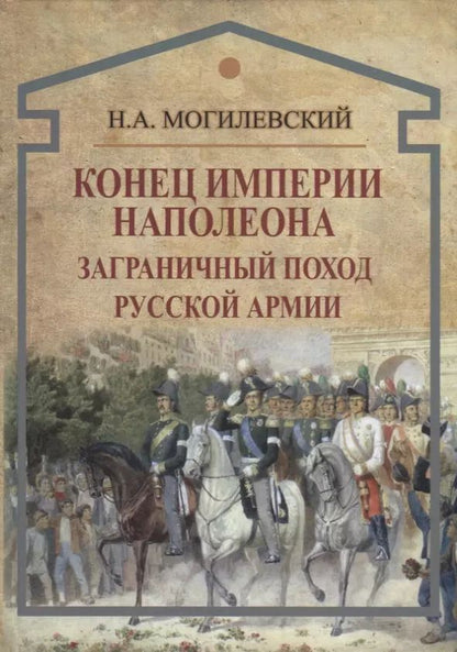 Обложка книги "Конец империи Наполеона. Заграничный поход русской армии"