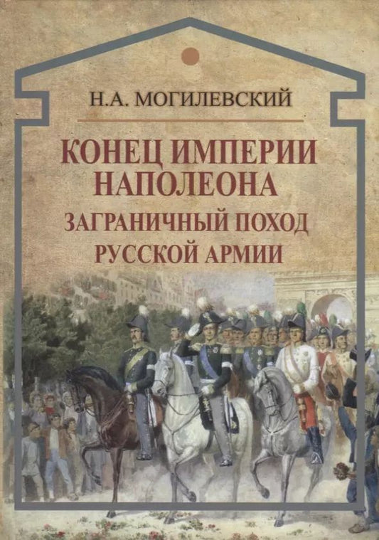 Обложка книги "Конец империи Наполеона. Заграничный поход русской армии"