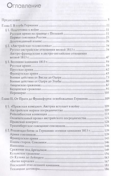 Фотография книги "Конец империи Наполеона. Заграничный поход русской армии"