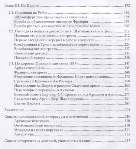 Фотография книги "Конец империи Наполеона. Заграничный поход русской армии"