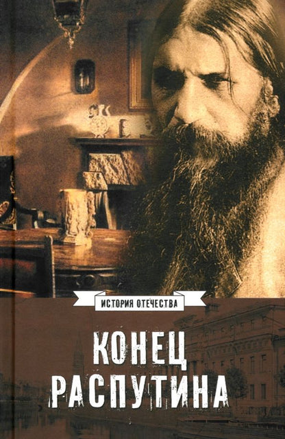 Обложка книги "Конец Распутина"