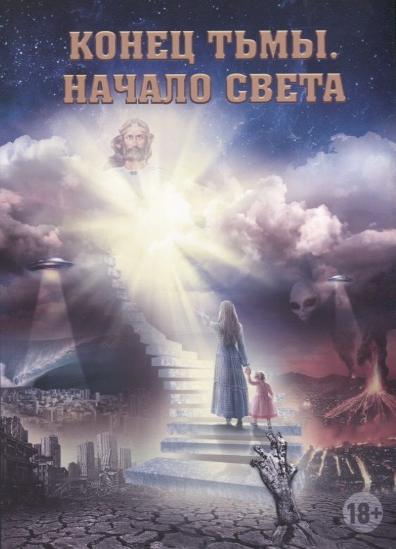 Обложка книги "Конец тьмы. Начало света"