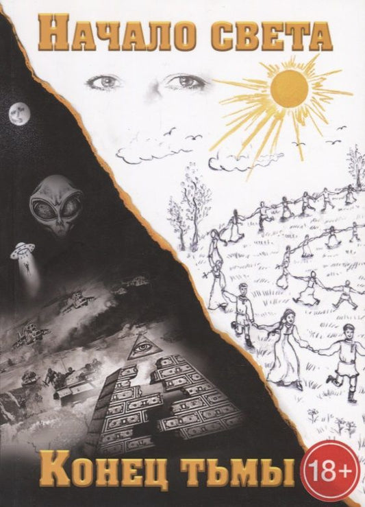 Обложка книги "Конец тьмы. Начало света"