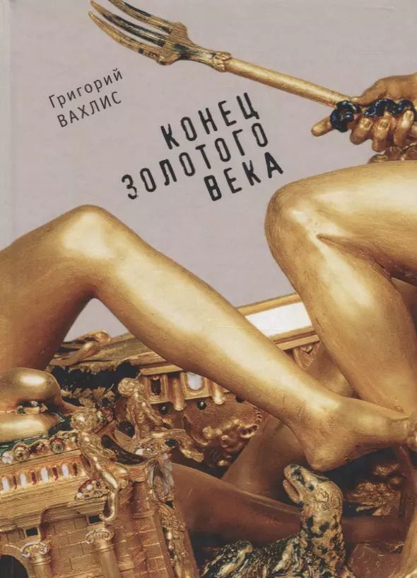 Обложка книги "Конец золотого века."