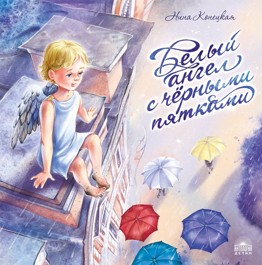 Обложка книги "Конецкая: Белый ангел с чёрными пятками"