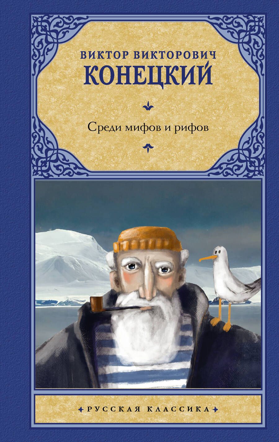 Обложка книги "Конецкий: Среди мифов и рифов"